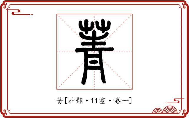菁