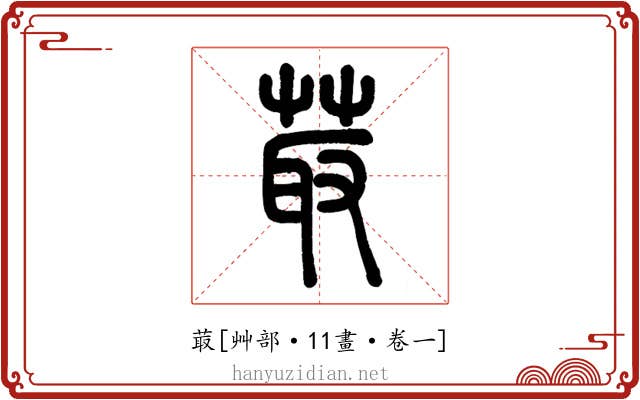 菆