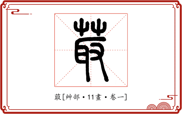 菆