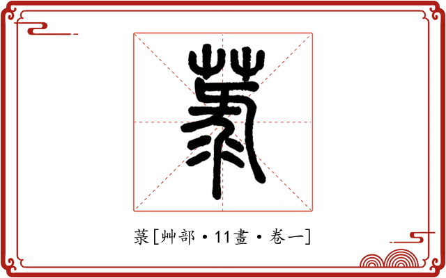 菉