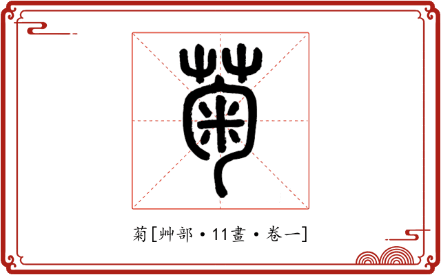 菊