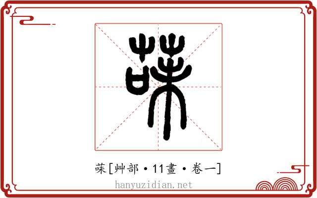 菋