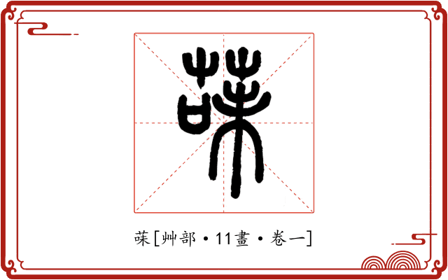 菋