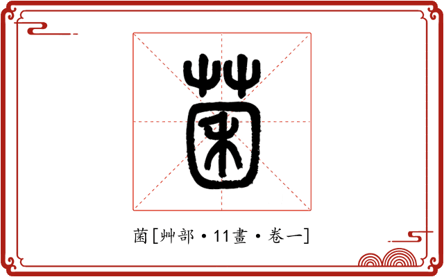 菌
