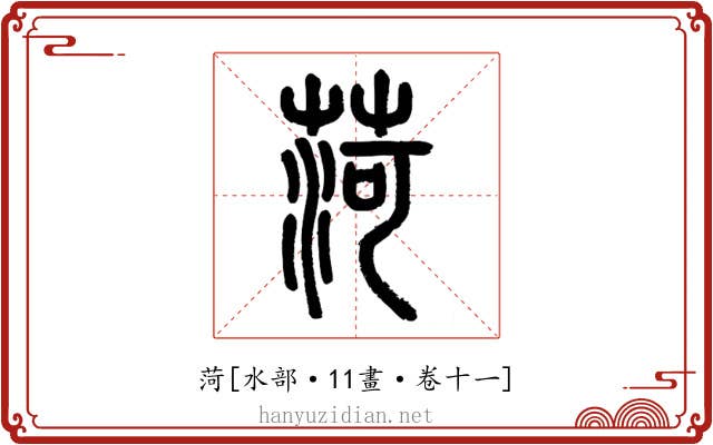 菏