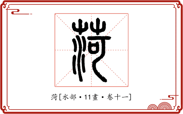 菏