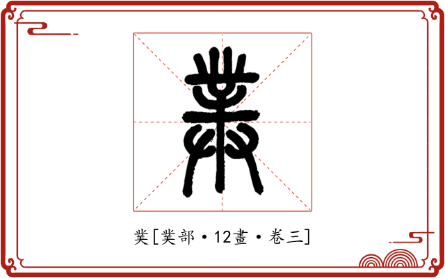 菐