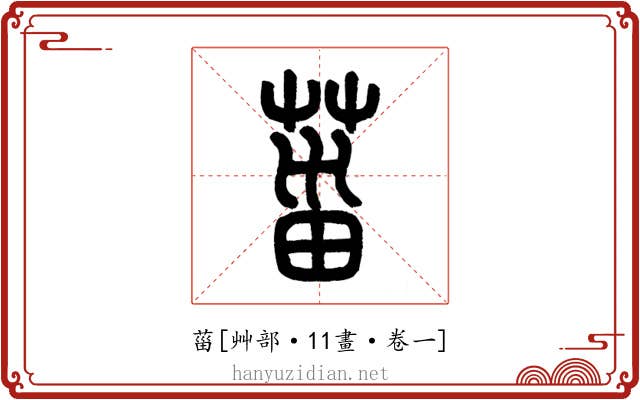 菑
