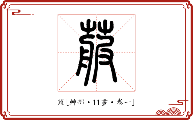 菔