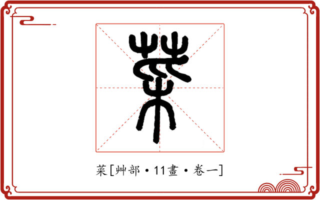 菜