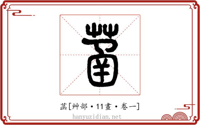 菡