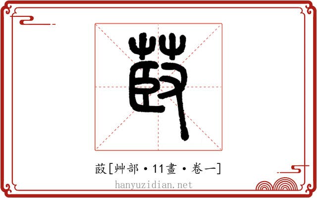 菣