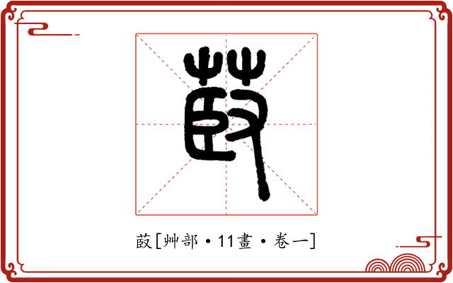 菣