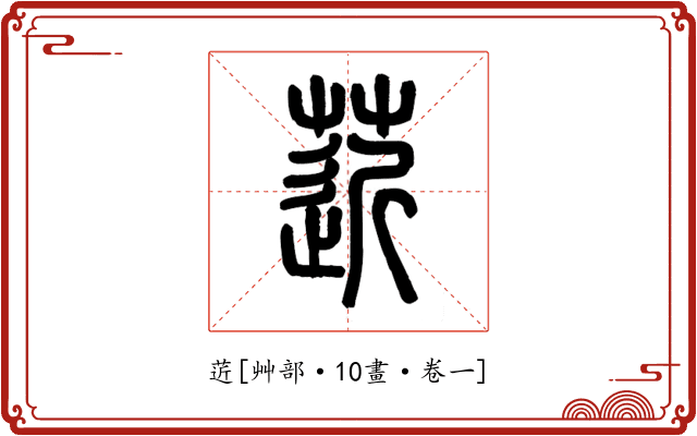 菦