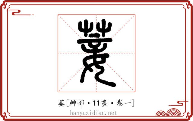 菨