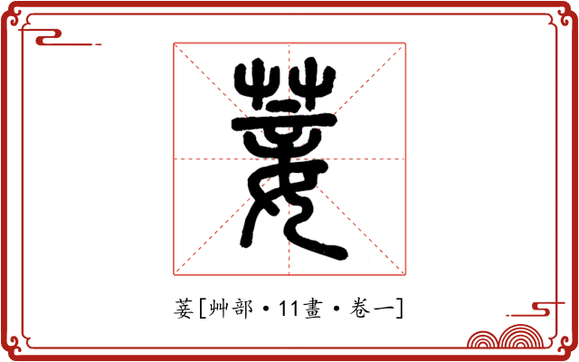 菨