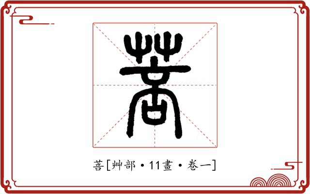 菩