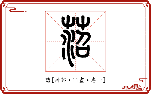 菬