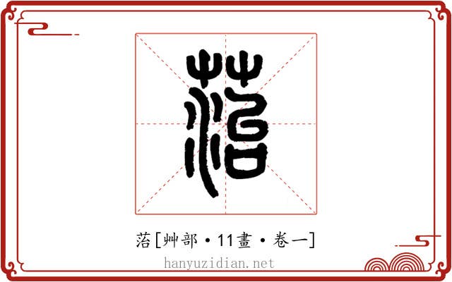 菭