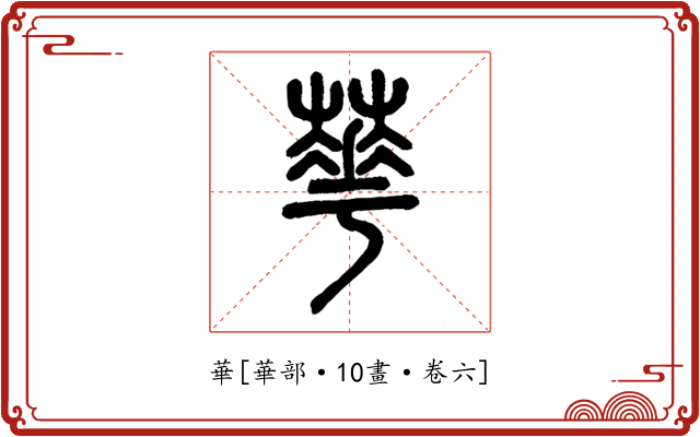 華