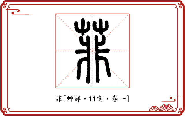 菲
