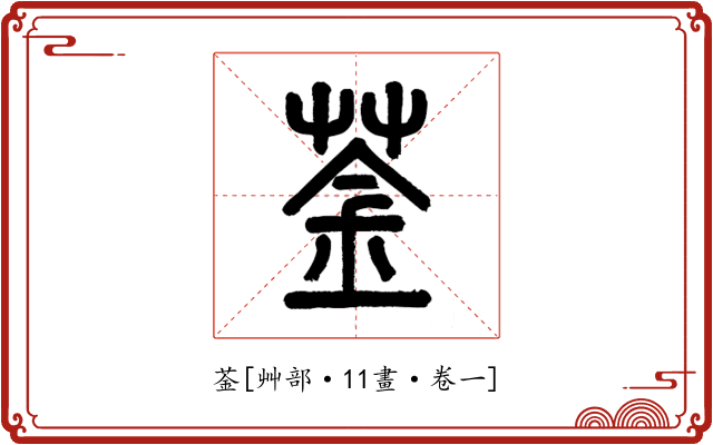 菳