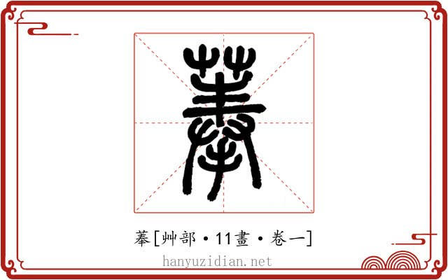 菶