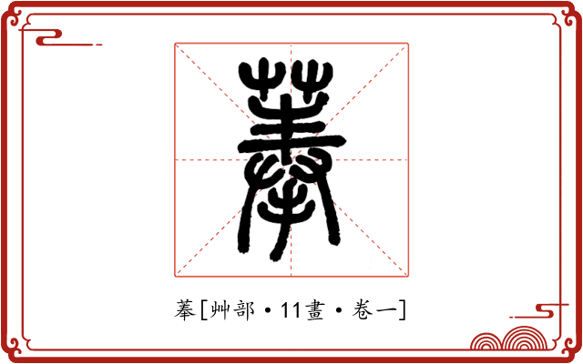 菶