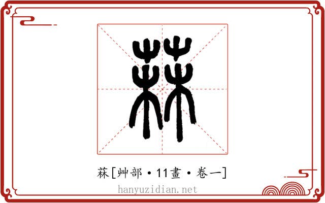 菻