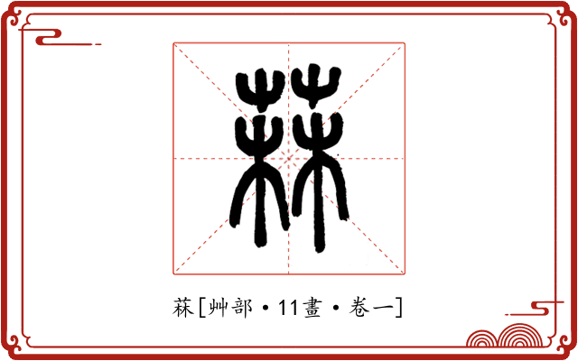 菻