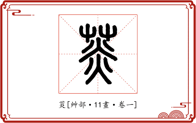 菼