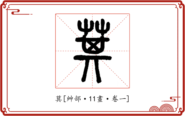 萁