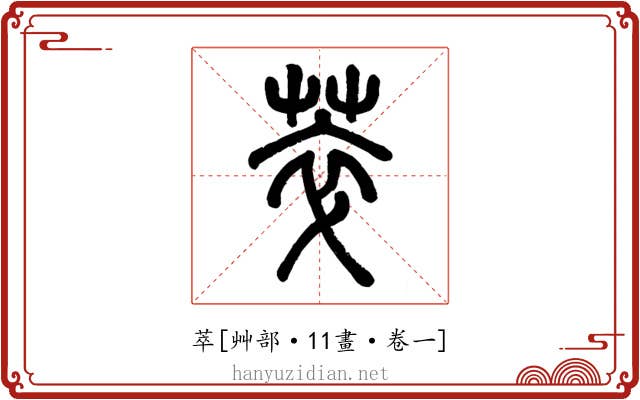 萃