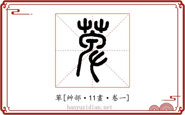 萆