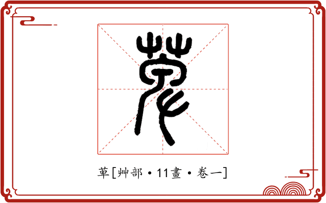 萆