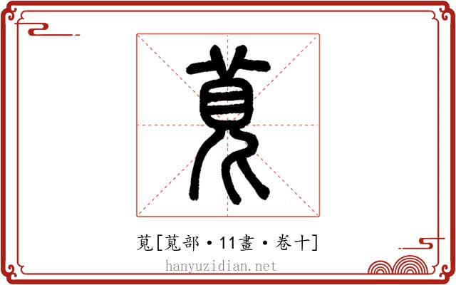 萈