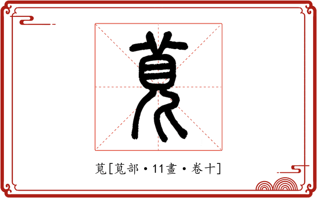萈