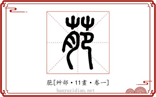 萉