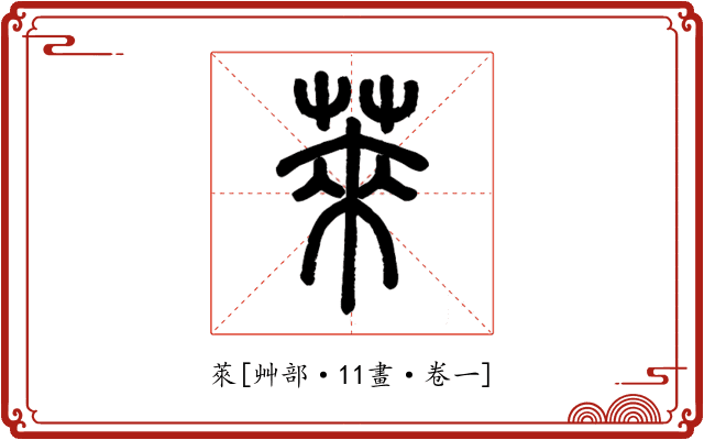 萊