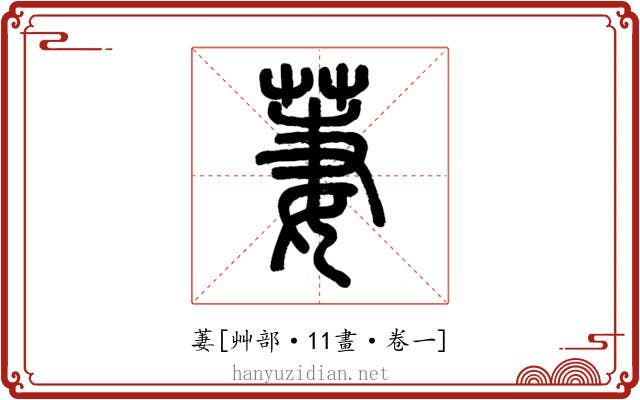 萋