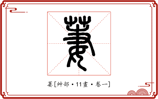 萋