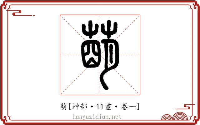 萌