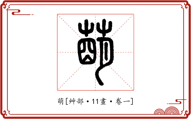 萌