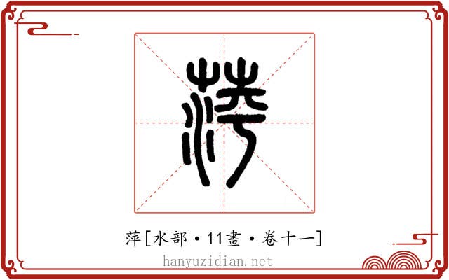 萍