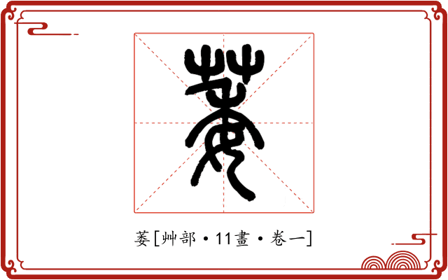萎