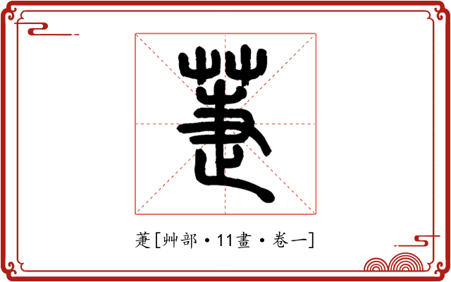 萐