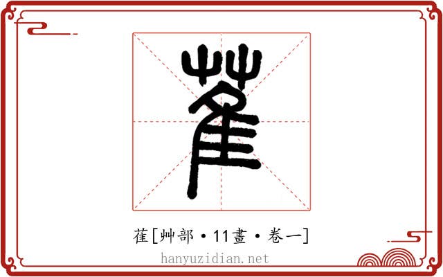 萑