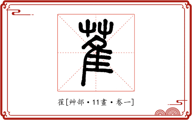 萑