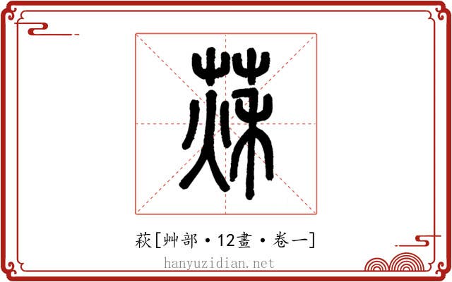 萩