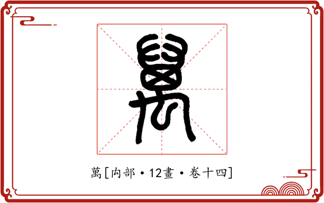 萬